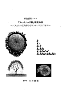 「フィボナッチ数」宇宙の旅～パスカルの三角形からリンド・パピルスまで～