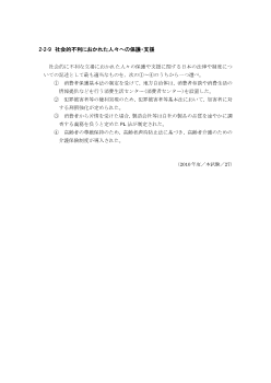 社会的不利におかれた人々への保護・支援(2010年［現社］センター試験本試験より）