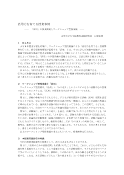 活用力を育てる授業事例－「活用」の授業開発とワークショップ型授業論