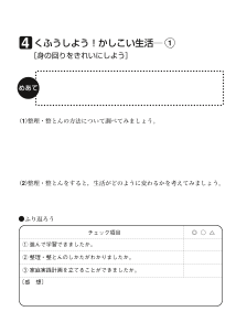 ４　くふうしよう！かしこい生活（１）[身の回りをきれいにしよう]（ワークシート）