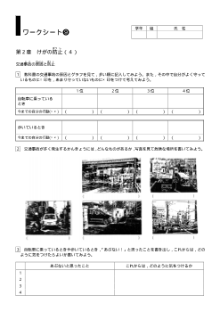 [小保健ワークシート]／第２章けがの防止（４）／交通事故の原因と防止