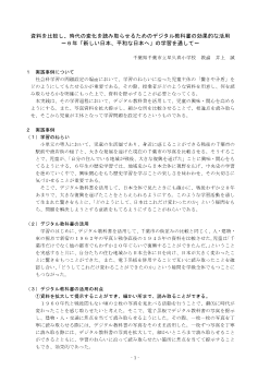 資料を比較し，時代の変化を読み取らせるためのデジタル教科書の効果的な活用～６年「新しい日本，平和な日本へ」の学習を通して～