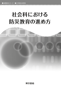 社会科における防災教育の進め方