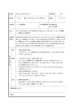 （平成27年度用小学校道徳5年 指導時案例）16 ありがとう上手に