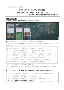 ４年理科「寒くなると」実践記録　アクティブ・ラーニングとICTの活用