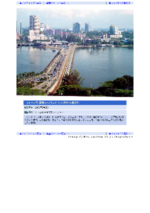 ［マレーシア］国境コーズウエイ（シンガポール側より）