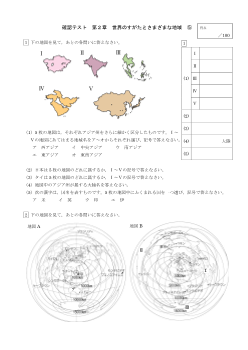 （確認テスト）世界のすがたとさまざまな地域（５）