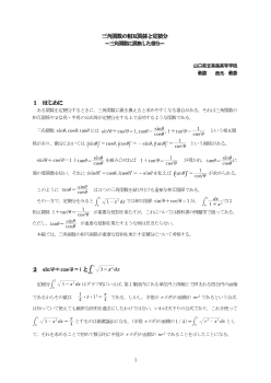 三角関数の相互関係と定積分～三角関数に置換した積分～