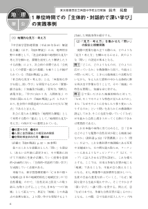 ［地理的分野］ ◆1単位時間での「主体的・対話的で深い学び」の実践事例／第2編 第2章 世界から見た日本の姿　1節 世界から見た日本の自然環境 　5 自然災害と防災への取り組み（ワークシート付き）