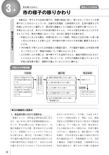 ［単元の展開例］３-４ 市の様子の移りかわり 