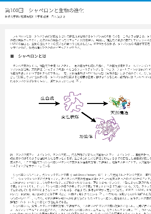 連載コラム「かがくのおと」第100回「シャペロンと生物の進化」