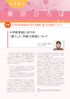 とうほく東研ひろば　2019年5月号－小学校外国語科における資質・能力の育成について－