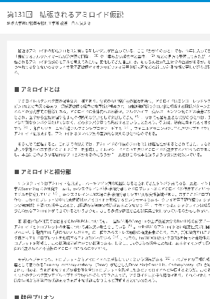 連載コラム「かがくのおと」第131回　拡張されるアミロイド仮説