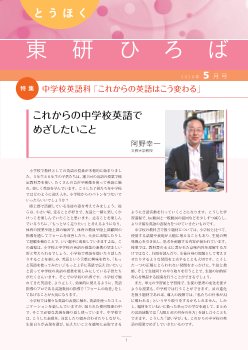 とうほく東研ひろば　2020年5月号－中学校英語科「これからの英語はこう変わる」－