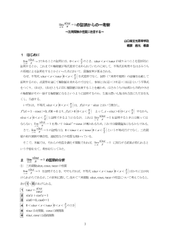 limｘ→0sinx/ｘ＝1の証明からの一考察 ～三角関数の性質に注目する～