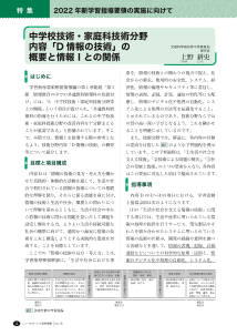 （特集：2022 年新学習指導要領の実施に向けて）中学校技術・家庭科技術分野　内容「D 情報の技術」の概要と情報Ⅰとの関係