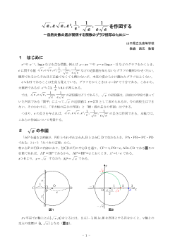 √e、e√e、e2、1/e、1/√e、1/e√eを作図する ～自然対数の底が関係する関数のグラフ描写のために～