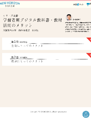 【シリーズ連載　学習者用デジタル教科書・教材活用のメリット】第１回 生徒にとってのメリット