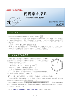 円周率を探る ～三角比の値の利用～