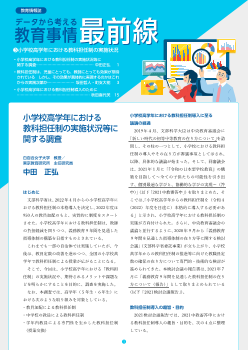 データから考える教育事情最前線（3）小学校高学年における教科担任制の実施状況