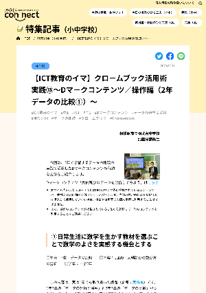 【ICT教育のイマ】クロームブック活用術 実践⑱～Dマークコンテンツ／操作編（2年 データの比較①）～