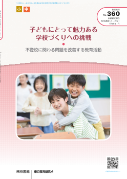 子どもにとって魅力ある学校づくりへの挑戦ー不登校に関わる問題を改善する教育活動ー（特別課題121）