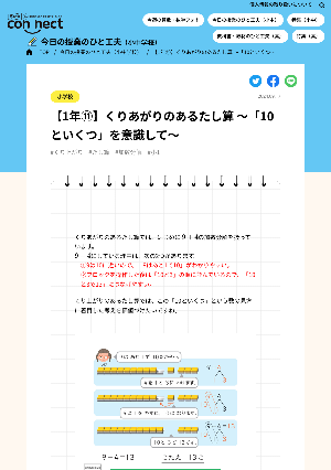 【1年⑪】くりあがりのあるたし算 ～「10といくつ」を意識して～