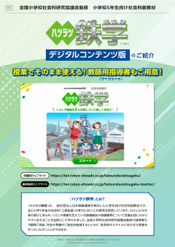 小学校５年生向け社会科副教材「ハツラツ鉄学」デジタルコンテンツ版のご紹介～授業でそのまま使える指導案やワークシートをご用意～