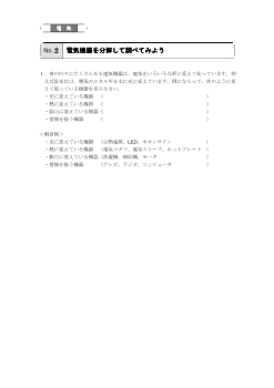 （評価問題例・電気）電気機器を分解して調べてみよう