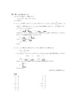 ２次関数の決定・微分係数・接線・関数の増減と極大・極小・定積分（センター試験2000）