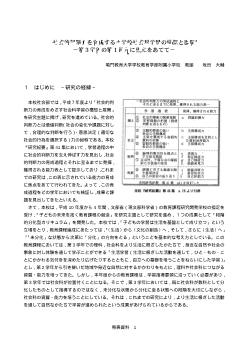 社会的判断力を育成する小学校社会科学習の構想と展開－第３学年の第１単元に焦点をあてて－