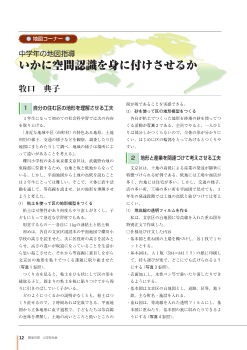 [地図コーナ] 中学年の地図指導・いかに空間認識を身に付けさせるか