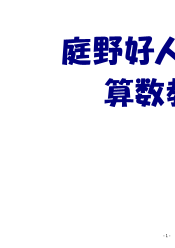 庭野好人の算数教室～10倍，100倍，10分の１，100分の１の数など知ってるよ～