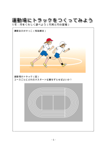 ５年　運動場にトラックをつくってみよう－円をくわしく調べよう（円周と円の面積）－