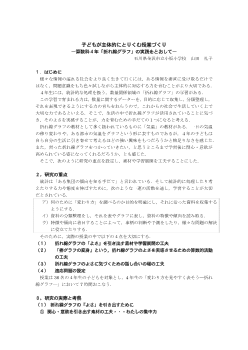 子どもが主体的にとりくむ授業づくり－算数科4年「折れ線グラフ」の実践をとおして－