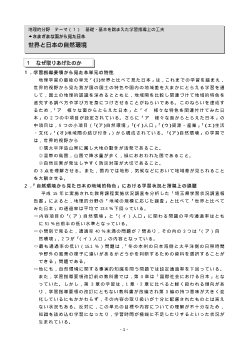 世界と日本の自然環境－基礎・基本を踏まえた学習指導上の工夫