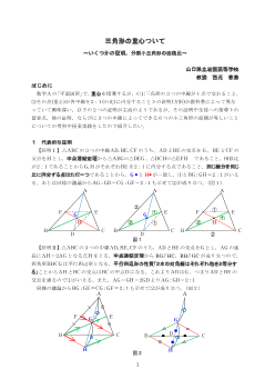 三角形の重心について～いくつかの証明，分割小三角形の面積比～