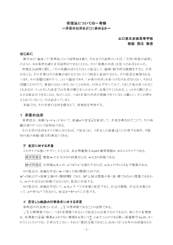 背理法についての一考察　～矛盾の出所をどこに求めるか～