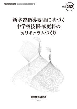 新学習指導要領に基づく中学校技術・家庭科のカリキュラムづくり（特別課題シリーズ18）