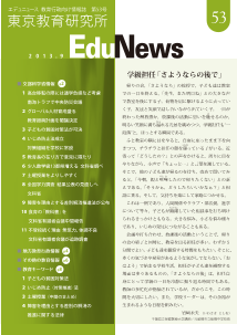 EduNews（エデュニュース） Vol．53　2013年9月