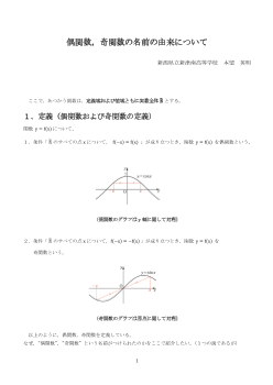 偶関数，奇関数の名前の由来について