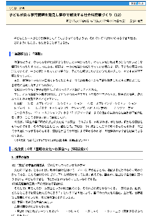 子どもが自ら学習問題を発見し夢中で解決する社会科授業づくり(12)