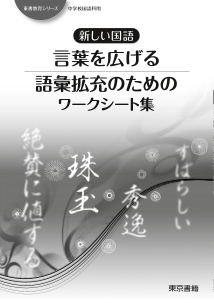 【東書教育シリーズ】言葉を広げる「語彙拡充のためのワークシート集」