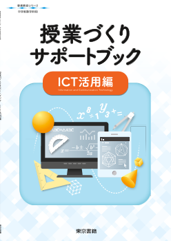 【東書教育シリーズ】授業づくり　サポートブック　ICT活用編