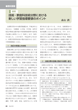 [教科情報]技術：技術・家庭科技術分野における新しい学習指導要領のポイント