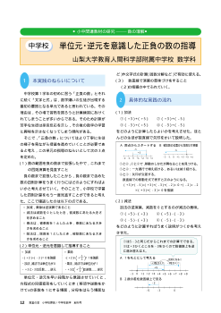 小中関連教材の研究－数の理解：（中学校）単位元・逆元を意識した正負の数の指導