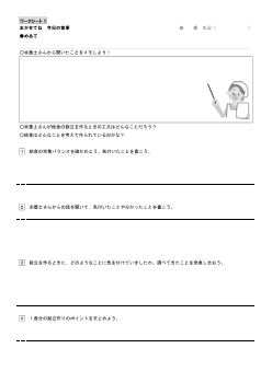 （ワークシート集）【第６学年】 家族との関わりを深め，学習意欲を高める学習活動の工夫（ワークシート1）まかせてね　今日の食事・（ワークシート2）まかせてね　今日の食事