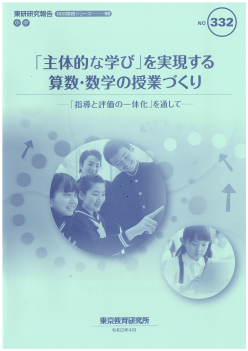 「主体的な学び」を実現する算数・数学の授業づくり―「指導と評価の一体化」を通して―（特別課題シリーズ98）