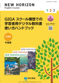 （NEW HORIZON）GIGAスクール構想での学習者用デジタル教科書 使い方ハンドブック