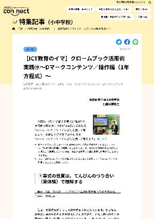 【ICT教育のイマ】クロームブック活用術 実践⑲～Dマークコンテンツ／操作編（1年方程式）～